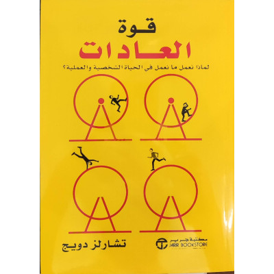 قوة العادات | تشارلز دويج | مكتبة جرير
