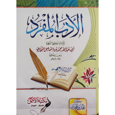الأدب المفرد | البخاري | مكتبة الهدي المحمدي