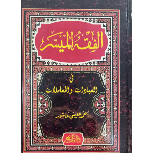الفقه الميسر في العبادات والمعاملات | أحمد عيسى عاشور | دار الطلائع