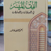 الفقه الميسر في العبادات والمعاملات | أحمد عيسى عاشور | دار الطلائع