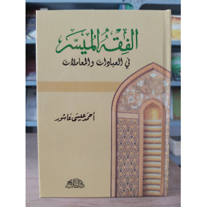 الفقه الميسر في العبادات والمعاملات | أحمد عيسى عاشور | دار الطلائع