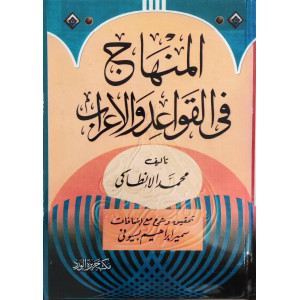 المنهاج في القواعد والإعراب | محمد الأنطاكي | مكتبة جزيرة الورد