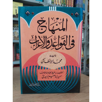 المنهاج في القواعد والإعراب | محمد الأنطاكي | مكتبة جزيرة الورد