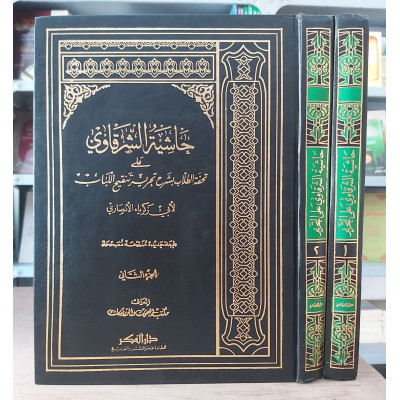 حاشية الشرقاوي على تحفة الطلاب | أبي زكريا الأنصاري | دار الفكر | 2 أجزاء | ورق أحمر
