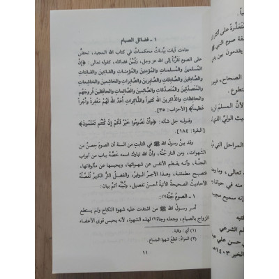 صفة صوم النبي • سليم الهلالي وعلي عبدالحميد • دار ابن حزم