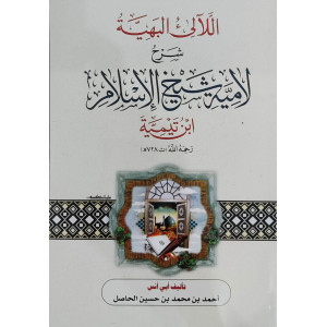 اللآلئ البهية شرح لامية شيخ الإسلام ابن تيمية | أحمد الحاصل (أبو أنس)