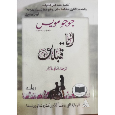 أنا قبلك | جوجو مويس | منشورات الرمل