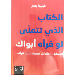 الكتاب الذي تتمنى لو قرأه أبواك | فيليبا بيري | دار الساقي