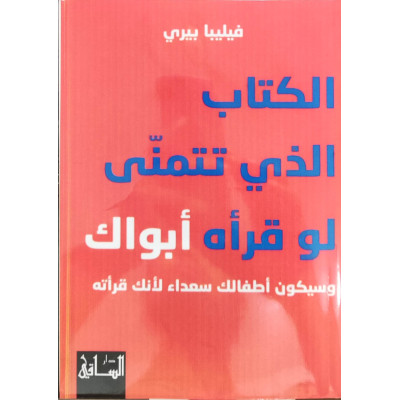 الكتاب الذي تتمنى لو قرأه أبواك | فيليبا بيري | دار الساقي