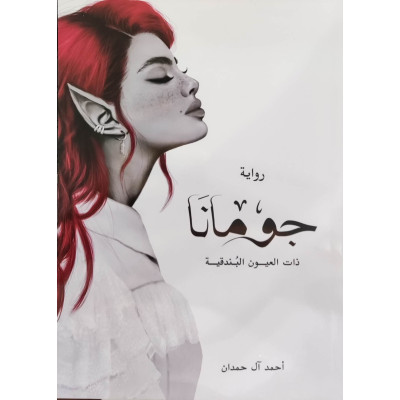 جومانا | أحمد آل حمدان