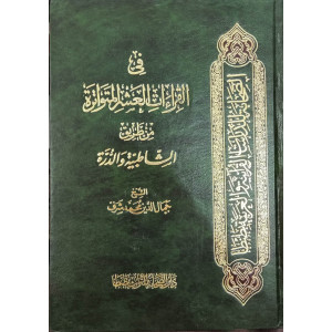 مصحف دار الصحابة في القراءات العشر المتواترة من طريق الشاطبية والدرة
