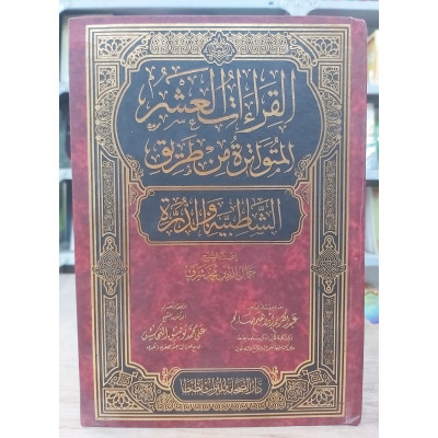 مصحف دار الصحابة في القراءات العشر المتواترة من طريق الشاطبية والدرة