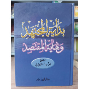 بداية المجتهد ونهاية المقتصد | ابن رشد القرطبي | دار ابن حزم | مجلد واجد