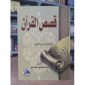قصص القرآن | سعد يوسف أبو عزيز | دار الفجر للتراث | كبير