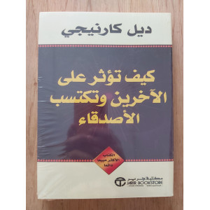 كيف تؤثر في الآخرين وتكتسب الأصدقاء | ديل كارنيجي