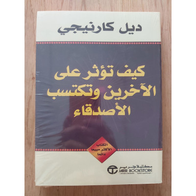 كيف تؤثر في الآخرين وتكتسب الأصدقاء | ديل كارنيجي