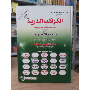 الكواكب الدرية على متممة الآجرومية | محمد عبدالباري الأهدل | مؤسسة الكتب الثقافية | ورق شامواه