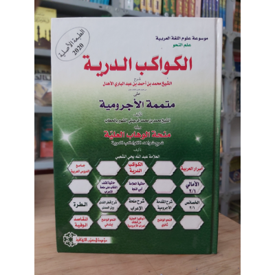 الكواكب الدرية على متممة الآجرومية | محمد عبدالباري الأهدل | مؤسسة الكتب الثقافية | ورق شامواه