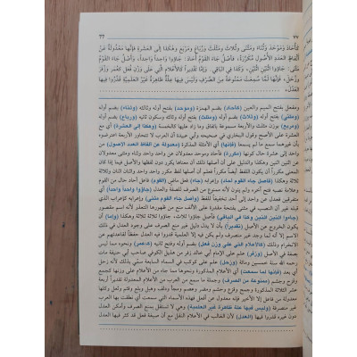 الكواكب الدرية على متممة الآجرومية | محمد عبدالباري الأهدل | مؤسسة الكتب الثقافية | ورق شامواه