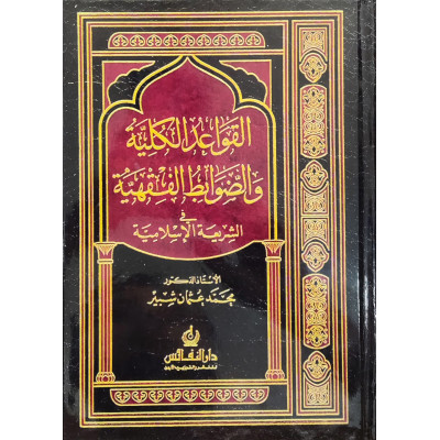 القواعد الكلية والضوابط الفقهية في الشريعة الإسلامية | محمد عثمان شبير | دار النفائس