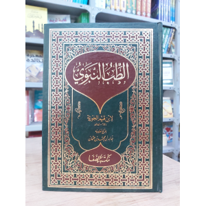 الطب النبوي | ابن قيم الجوزية | مكتبة الصفا