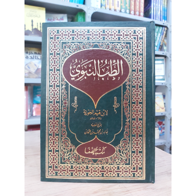 الطب النبوي | ابن قيم الجوزية | مكتبة الصفا