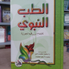 الطب النبوي | ابن قيم الجوزية | دار الفجر للتراث