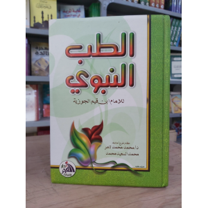 الطب النبوي | ابن قيم الجوزية | دار الفجر للتراث