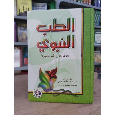 الطب النبوي | ابن قيم الجوزية | دار الفجر للتراث