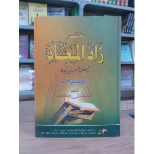 مختصر زاد المعاد | ابن القيم الجوزية | دار الفكر