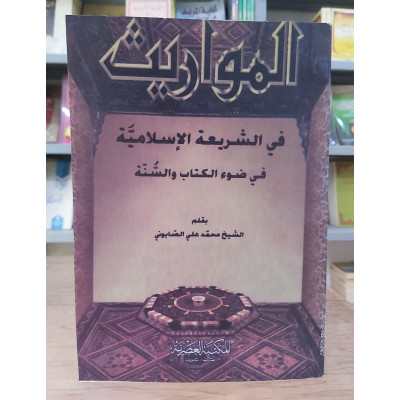 المواريث | محمد علي الصابوني | المكتبة العصرية