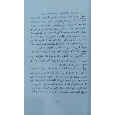 المواريث | محمد علي الصابوني | المكتبة العصرية