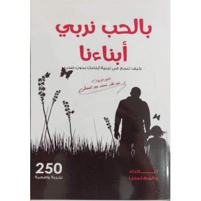 بالحب نربي أبناءنا • كيف تنجح في تربية أبناءك بدون ضرب • عبدالله عبدالمعطي • مركز إبصار