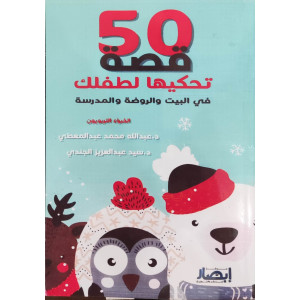 50 قصة تحكيها لطفلك في البيت والروضة والمدرسة | مركز إبصار