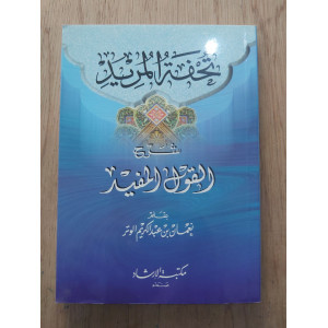 تحفة المريد شرح القول المفيد • نعمان الوتر • مكتبة الإرشاد