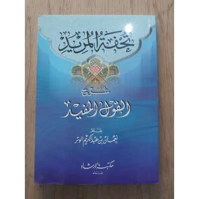 تحفة المريد شرح القول المفيد • نعمان الوتر • مكتبة الإرشاد