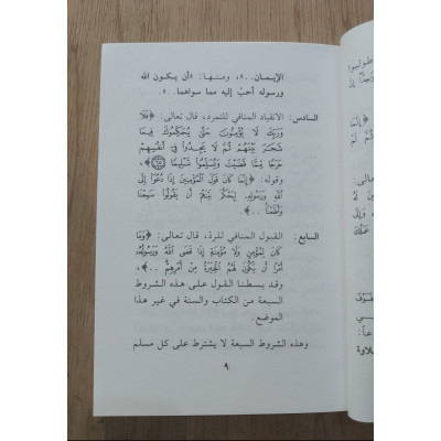 تحفة المريد شرح القول المفيد • نعمان الوتر • مكتبة الإرشاد