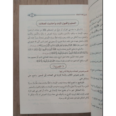 شرح لمعة الاعتقاد | ابن عثيمين | دار الهدي المحمدي