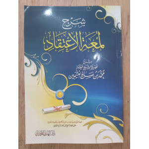 شرح لمعة الاعتقاد | ابن عثيمين | دار الهدي المحمدي