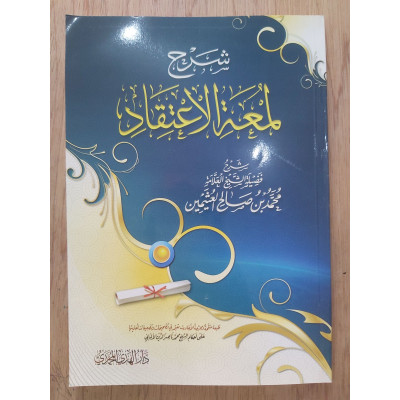 شرح لمعة الاعتقاد | ابن عثيمين | دار الهدي المحمدي