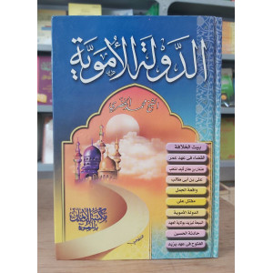 الدولة الأموية | محمد الخضري | مكتبة الإيمان
