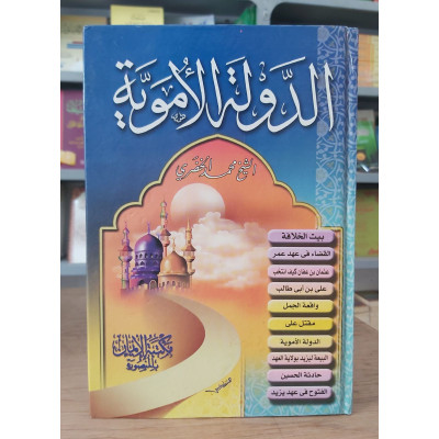 الدولة الأموية | محمد الخضري | مكتبة الإيمان