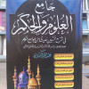 جامع العلوم والحكم | ابن رجب الحنبلي | مكتبة الإيمان