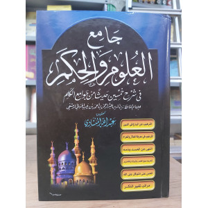جامع العلوم والحكم | ابن رجب الحنبلي | مكتبة الإيمان