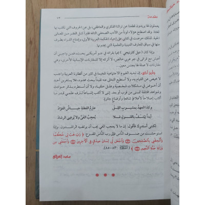 جدد حياتك • محمد الغزالي • دار الدعوة