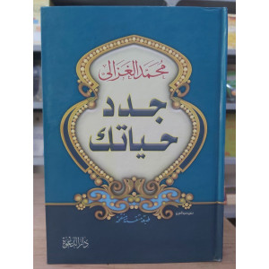 جدد حياتك • محمد الغزالي • دار الدعوة