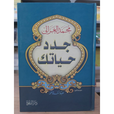 جدد حياتك • محمد الغزالي • دار الدعوة