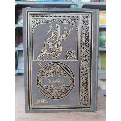 منهاج المسلم | أبو بكر الجزائري | دار الفكر