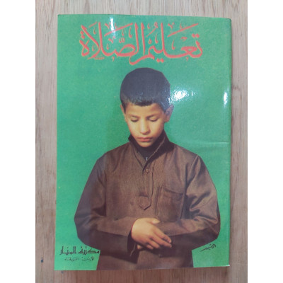 تعليم الصلاة | مصور