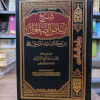 شرح رياض الصالحين | ابن عثيمين | دار العالمية | 4 أجزاء